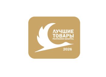 Объявлен конкурс «Лучшие товары Республики Беларусь» в 2026 г.