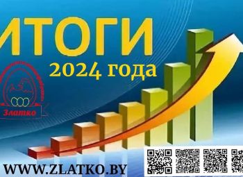Итоги 2024 года