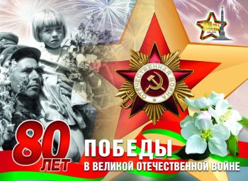 80 лет победы!
