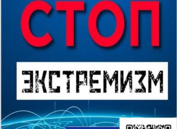Экстремизм - угроза обществу!