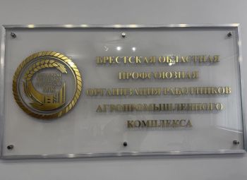 Брестская областная профсоюзная организация работников АПК сегодня отмечает 40 лет! 